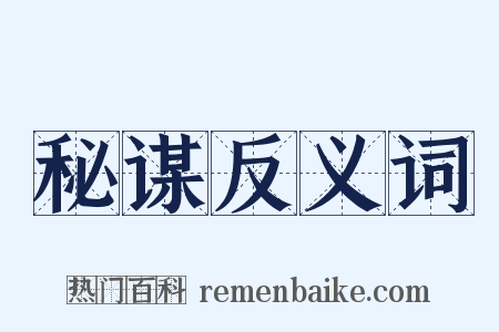 秘谋反义词是什么意思的图片